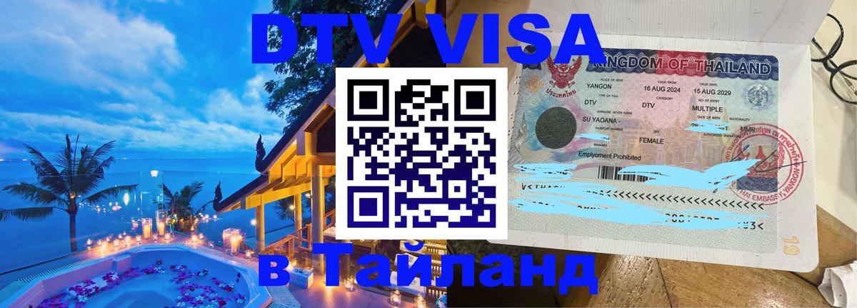 DTV (ДТВ) visa Таиланд 