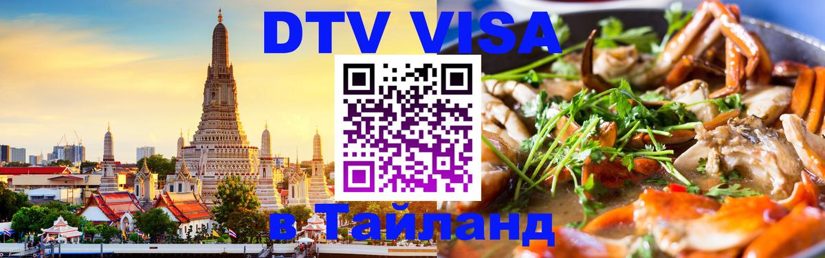 Destination Thailand Visa (DTV виза) 